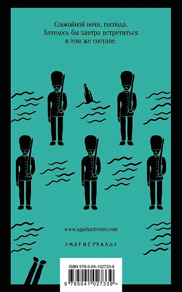 Десять негритят - фото 2