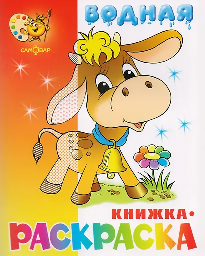 Водная книжка-раскраска Бычок - фото 2