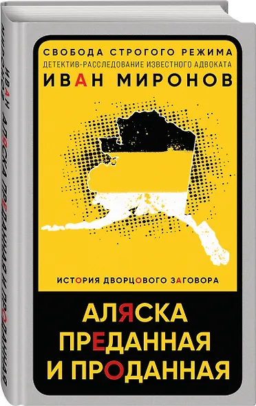 Аляска преданная и проданная. История дворцового заговора - фото 3