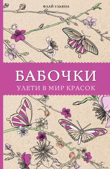 Бабочки. Улети в мир красок. Раскраски антистресс - фото 1