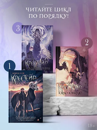 Крестейр. Падение Луны - фото 5