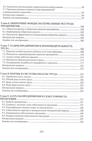 Экономика предприятия. Электро- и теплоэнергетика. Учебник - фото 3