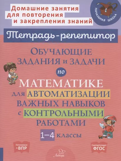 Обучающие задания и задачи по математике для автоматизации важных навыков с контрольными работами. 1-4 класс - фото 1