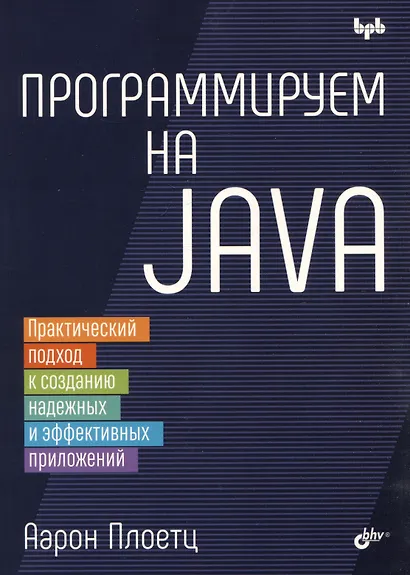 Программируем на Java - фото 1