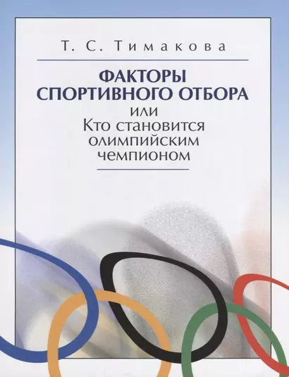 Факторы спортивного отбора или Кто становится олимпийским чемпионом (м) Тимакова - фото 1