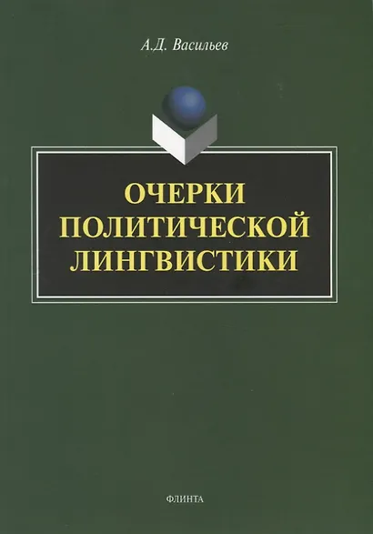 Очерки политической лингвистики. Монография - фото 1