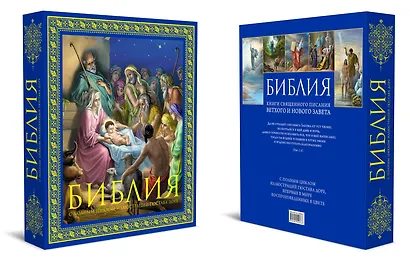 Библия. Книги Священного Писания Ветхого и Нового Завета. С полным циклом иллюстраций Гюстава Доре, впервые в мире воспроизведенных в цвете - фото 3