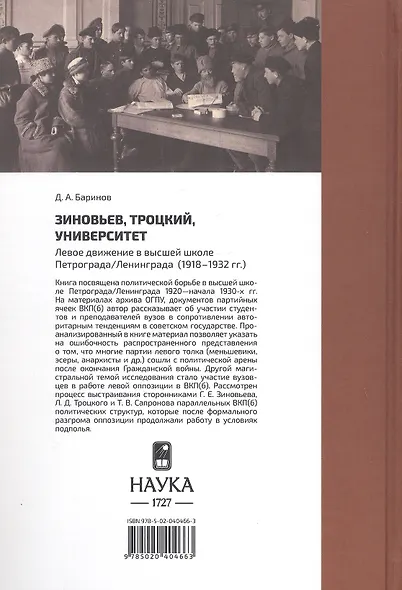 Зиновьев, Троцкий, университет. Левое движение в высшей школе Петрограда /Ленинграда (1918-1932гг.) - фото 2