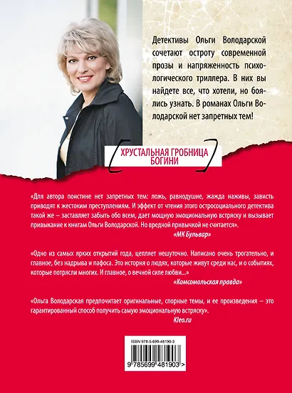 Хрустальная гробница Богини : роман - фото 2