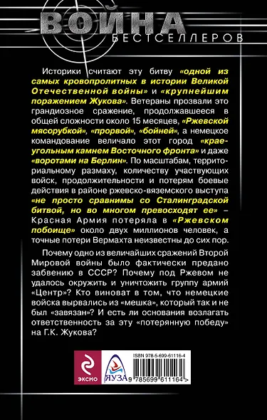 Ржевская бойня: потерянная победа Жукова - фото 2