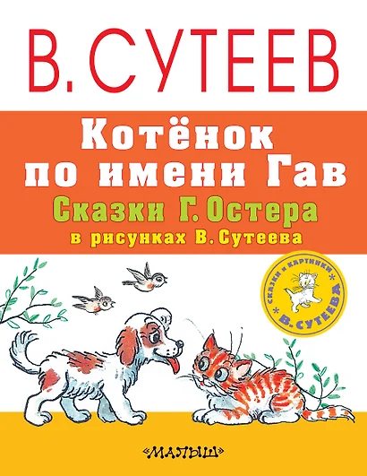 Котёнок по имени Гав. Сказки Г. Остера в рисунках В. Сутеева - фото 1