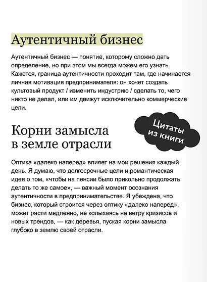 Аутентичный бренд. Как строить бизнес от сердца - фото 7