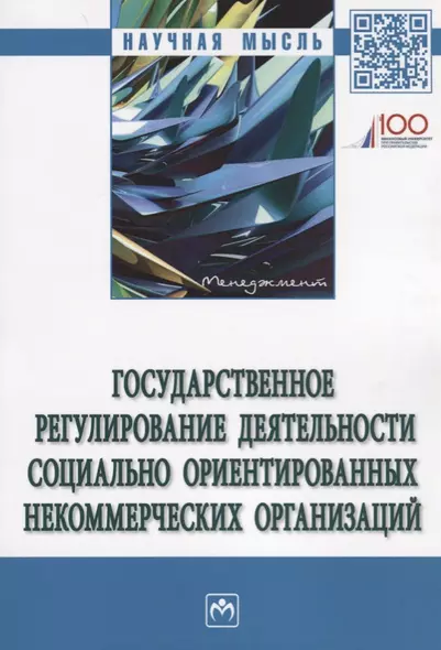 Государственное регулирование деятельности социально ориентированных некоммерческих организаций - фото 1