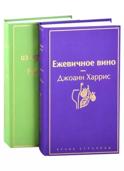 Вспоминая лето (комплект из 2 книг: Вино из одуванчиков, Ежевичное вино) - фото 1