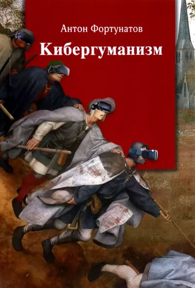 Кибергуманизм. Как коммуникативные технологии трансформируют наше общество. Монография - фото 1