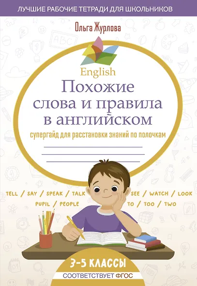 English Похожие слова и правила в английском. Супергайд для расстановки знаний по полочкам - фото 1