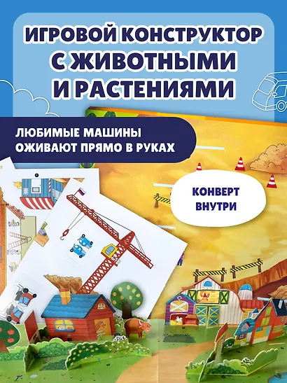 Виммельбух с окошками и игровым конструктором. Угадай, кого я вижу! Машины-помощники - фото 6