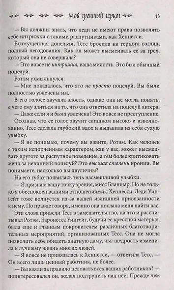 Мой грешный герцог - фото 6