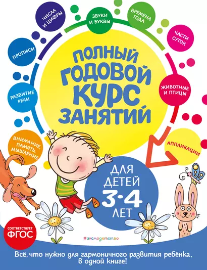 Полный годовой курс занятий: для детей 3-4 лет - фото 1