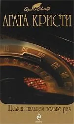 Щелкни пальцем только раз : детективный роман - фото 1