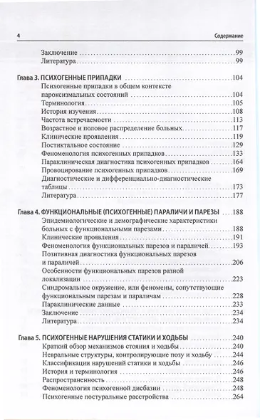 Функциональные неврологические расстройства. Диагностика и терапия - фото 3