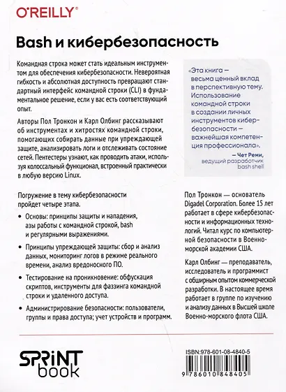 Bash и кибербезопасность: атака, защита и анализ из командной строки Linux - фото 13