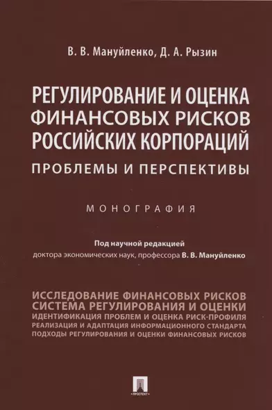 Регулирование и оценка финансовых рисков российских корпораций: проблемы и перспективы. Монография - фото 1