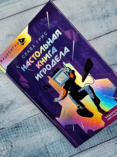Настольная книга игродела - фото 4