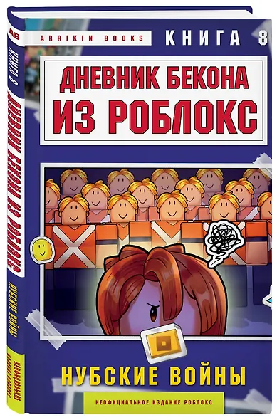 Дневник Бекона из Роблокс. Нубские войны. Книга 8 - фото 3