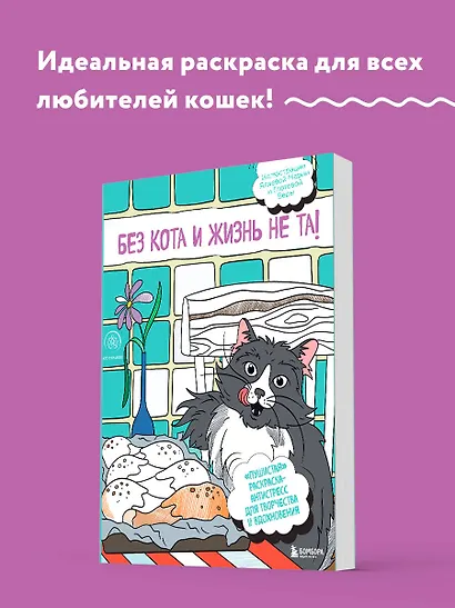 Без кота и жизнь не та! "Пушистая" раскраска-антистресс для творчества и вдохновения - фото 4