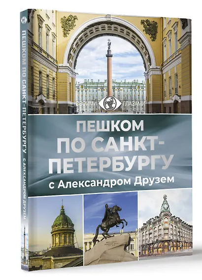 Пешком по Санкт-Петербургу с Александром Друзем - фото 3