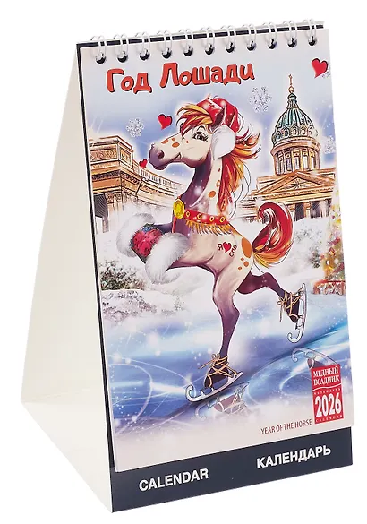 Календарь 2026г 210*170 "Год Лошади" настольный, домик - фото 1