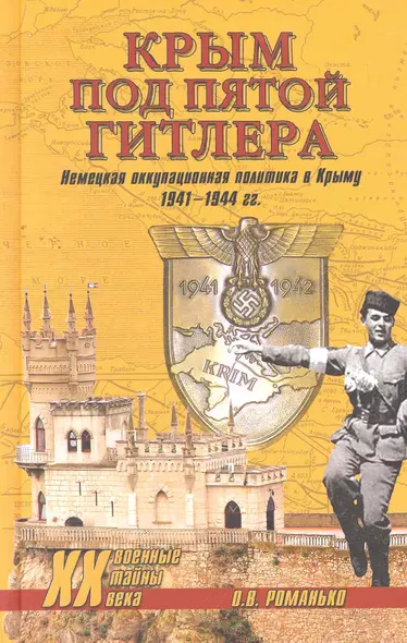 Крым под пятой Гитлера. Немецкая оккупационная политика в Крыму (1941-1944) - фото 1