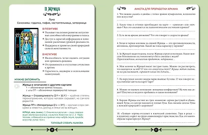 Практическое Таро. Воркбук с подсказками, раскладами, анкетами, которые сделают тебя мастером - фото 12