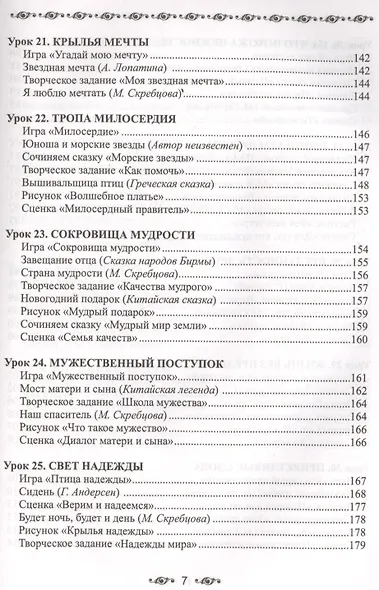 Ступени мудрости. 50 уроков о добрых качествах - фото 7