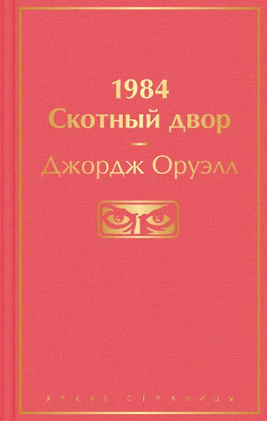 1984. Скотный двор - фото 1