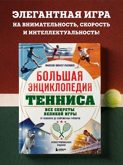 Большая энциклопедия тенниса. Все секреты великой игры: от классики до современных турниров - фото 4