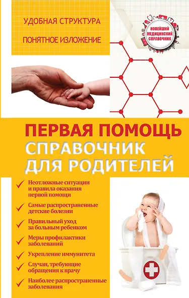 Первая помощь. Справочник для родителей - фото 1