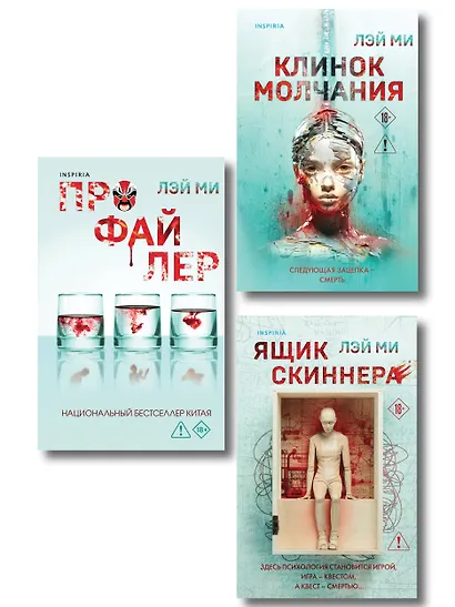 Азиатский профайлер. Комплект из 3-х книг (Профайлер. Ящик Скиннера. Клинок молчания) - фото 1