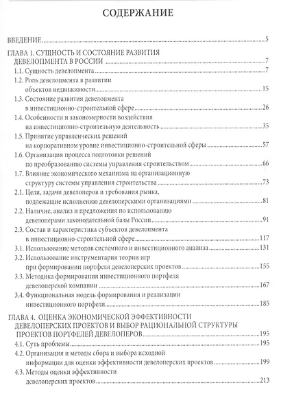 Девелопмент в строительстве. Учебно-научное издание. - фото 2