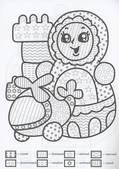 Раскраска по узорам. Самые любимые игрушки - фото 3