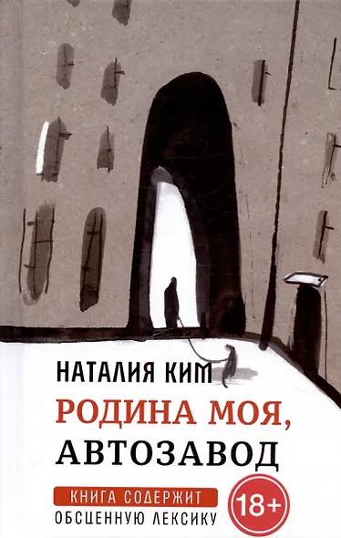 Родина моя, Автозавод: рассказы - фото 1