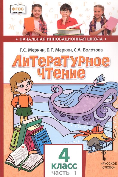 Литературное чтение. 4 класс. Учебник. В двух частях. Часть 1 - фото 1