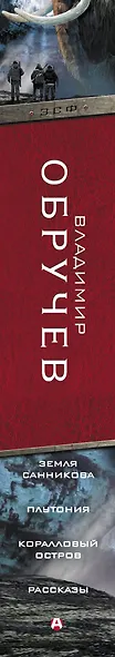Земля Санникова. Плутония. Коралловый остров. Рассказы - фото 4