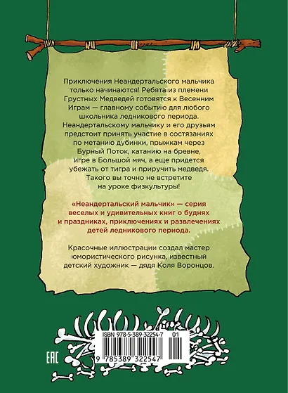Неандертальский мальчик в школе и дома. Книга 2 - фото 2
