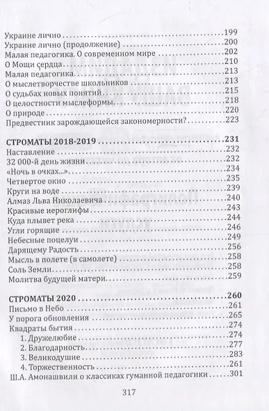 Основы гуманной педагогики. Книга 18. Педагогические строматы: искры мыслей мудреца - фото 4