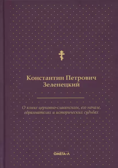 О языке церковно-славянском, его начале, образователях и исторических судьбах - фото 1