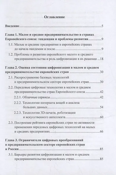 Тенденции и проблемы развития цифровизации в малом и среднем предпринимательстве: межстрановой анализ: монография - фото 2