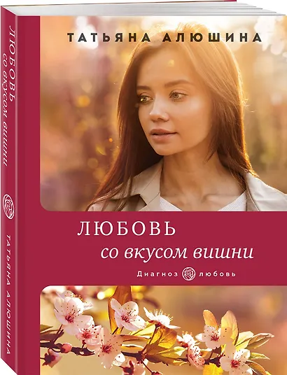 Любовь со вкусом вишни - фото 3