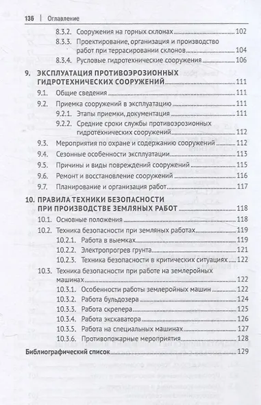 Противоэрозионные гидротехнические сооружения в агроландшафтах. Учебное пособие - фото 6